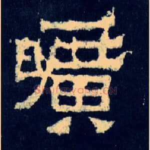 旷