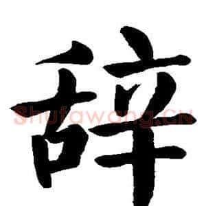 辞