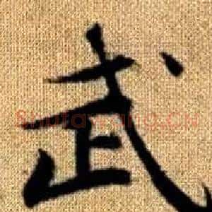 武