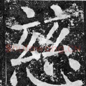 慈