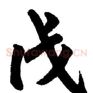 戊