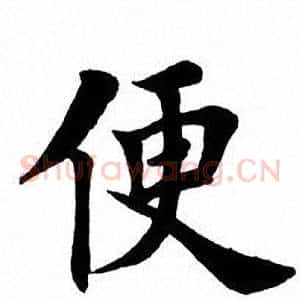 便