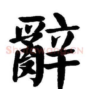 辭