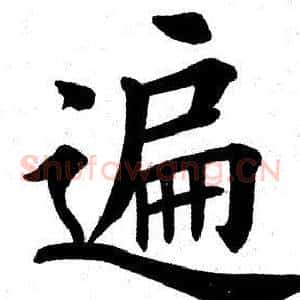 遍