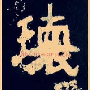 瓌