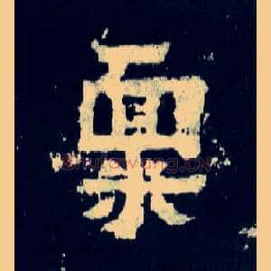 禀