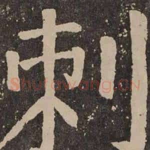 刺