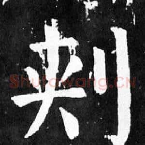 刾
