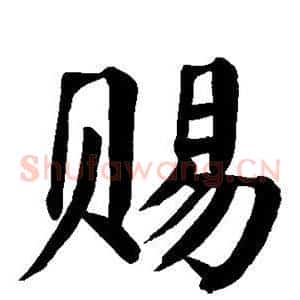 赐