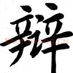 辩