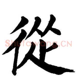 从