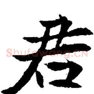 君