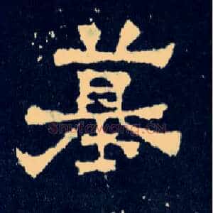 墓
