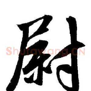 尉