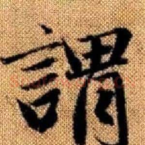 谓
