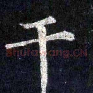 干