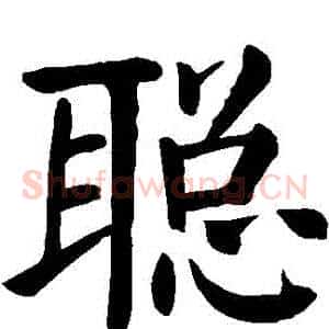 聰