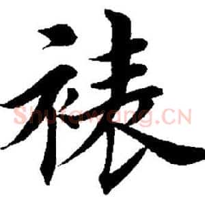 裱