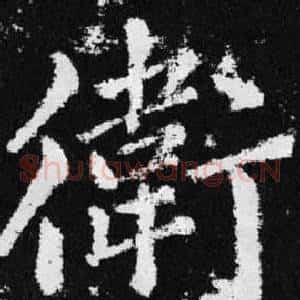 衛