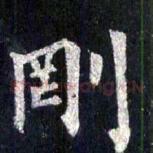 剛