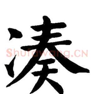 凑