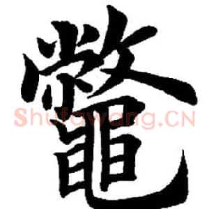 鳖