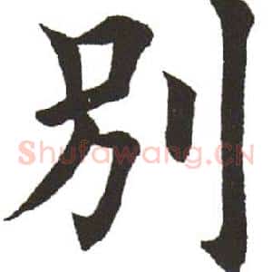 別