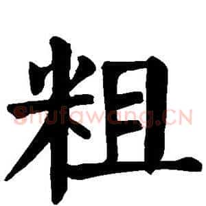粗