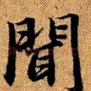 聞