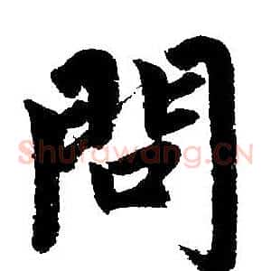 问