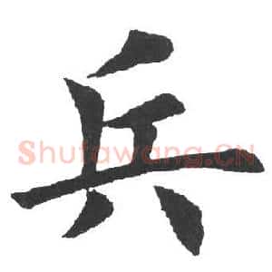 兵