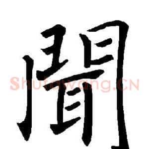 闻