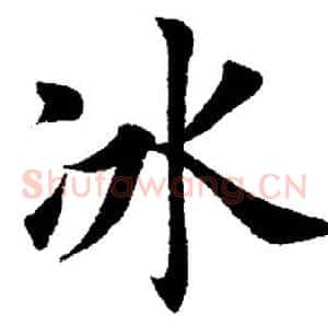 冰