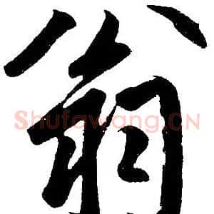 翁