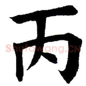 丙