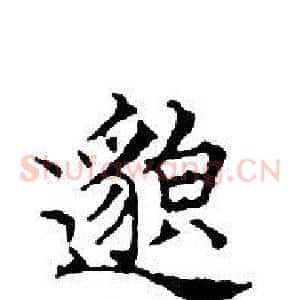 邈