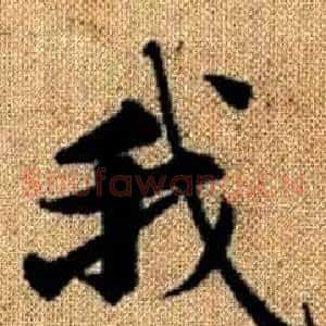 我