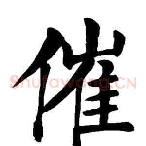 催