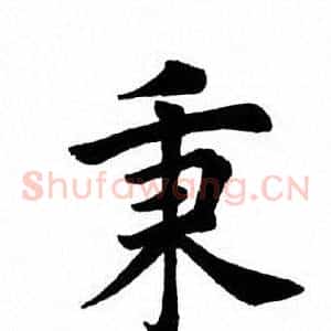 秉