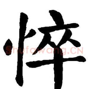 悴