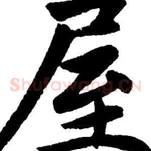 屋
