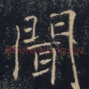 聞