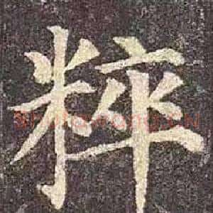 粹