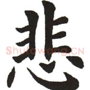 悲