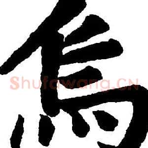 烏