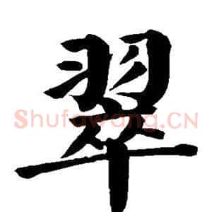 翠