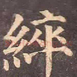 綷