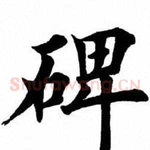 碑