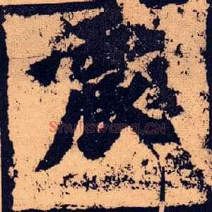 震