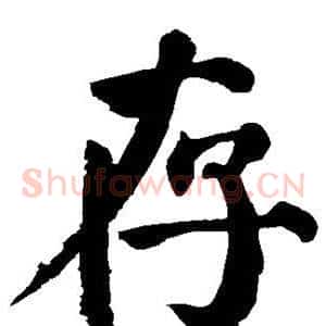 存